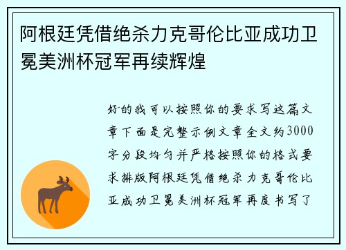 阿根廷凭借绝杀力克哥伦比亚成功卫冕美洲杯冠军再续辉煌