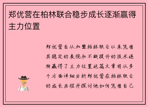 郑优营在柏林联合稳步成长逐渐赢得主力位置