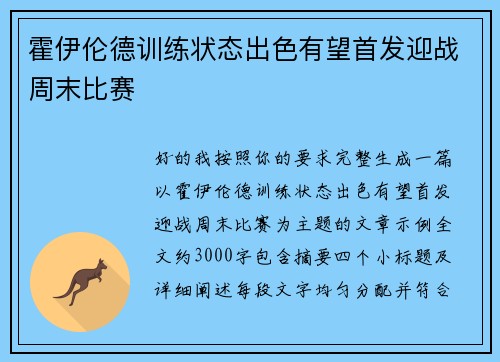 霍伊伦德训练状态出色有望首发迎战周末比赛