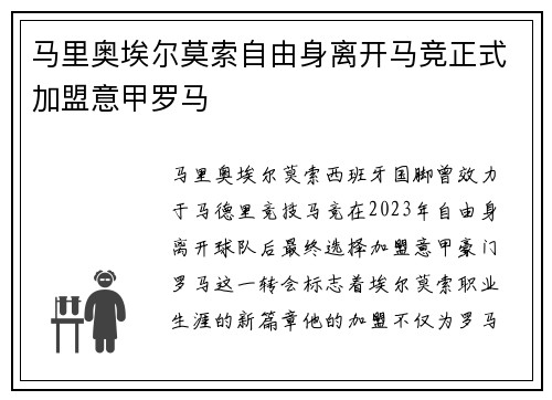 马里奥埃尔莫索自由身离开马竞正式加盟意甲罗马