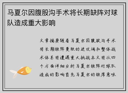 马夏尔因腹股沟手术将长期缺阵对球队造成重大影响