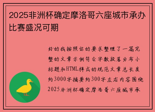 2025非洲杯确定摩洛哥六座城市承办比赛盛况可期