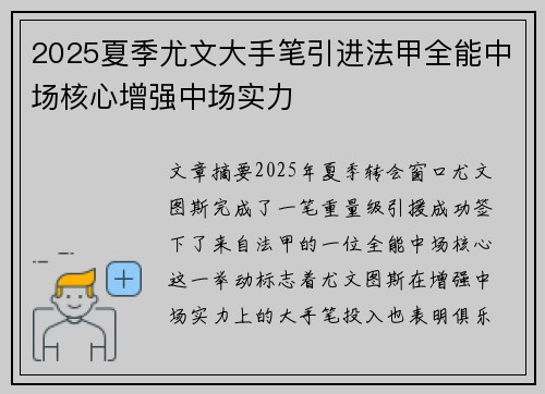 2025夏季尤文大手笔引进法甲全能中场核心增强中场实力