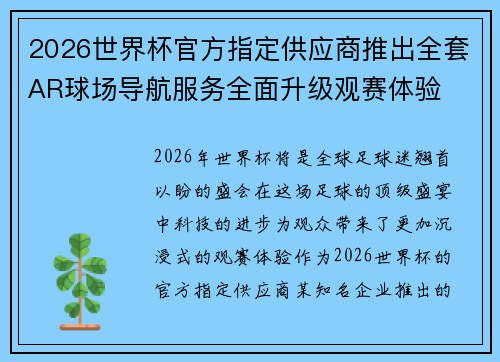 2026世界杯官方指定供应商推出全套AR球场导航服务全面升级观赛体验