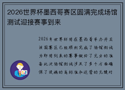 2026世界杯墨西哥赛区圆满完成场馆测试迎接赛事到来