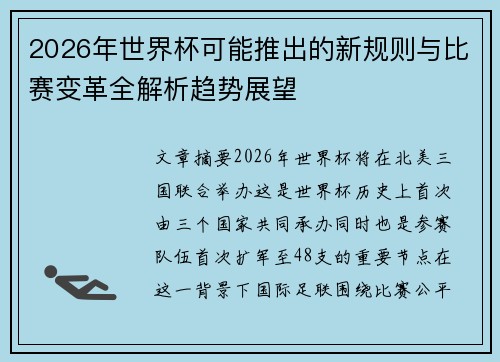 2026年世界杯可能推出的新规则与比赛变革全解析趋势展望