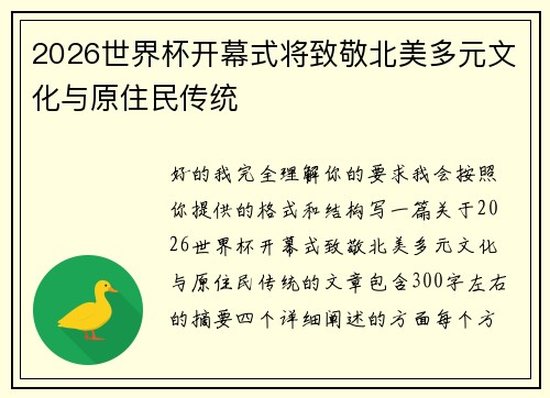2026世界杯开幕式将致敬北美多元文化与原住民传统