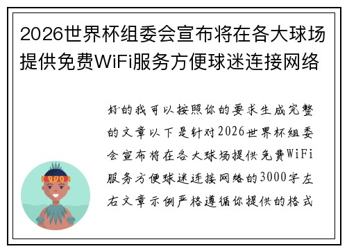 2026世界杯组委会宣布将在各大球场提供免费WiFi服务方便球迷连接网络