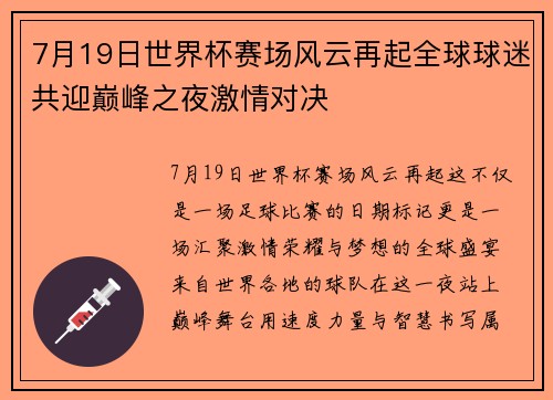 7月19日世界杯赛场风云再起全球球迷共迎巅峰之夜激情对决