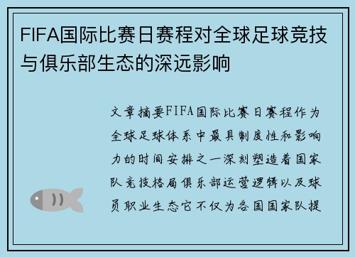 FIFA国际比赛日赛程对全球足球竞技与俱乐部生态的深远影响