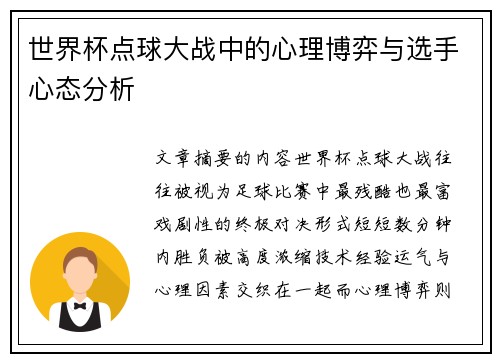 世界杯点球大战中的心理博弈与选手心态分析