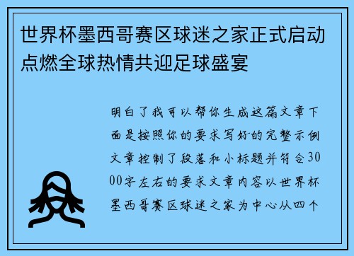 世界杯墨西哥赛区球迷之家正式启动点燃全球热情共迎足球盛宴
