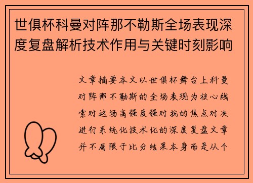 世俱杯科曼对阵那不勒斯全场表现深度复盘解析技术作用与关键时刻影响战局