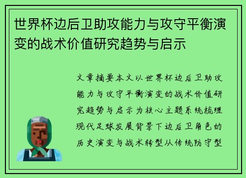 世界杯边后卫助攻能力与攻守平衡演变的战术价值研究趋势与启示