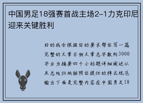 中国男足18强赛首战主场2-1力克印尼迎来关键胜利