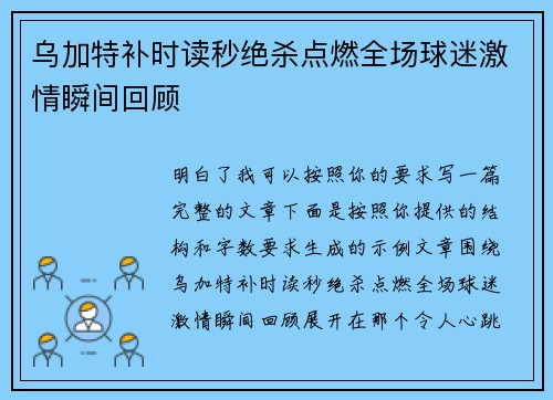 乌加特补时读秒绝杀点燃全场球迷激情瞬间回顾