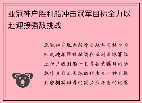 亚冠神户胜利船冲击冠军目标全力以赴迎接强敌挑战