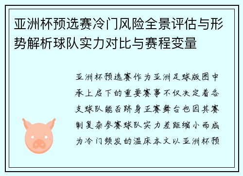 亚洲杯预选赛冷门风险全景评估与形势解析球队实力对比与赛程变量