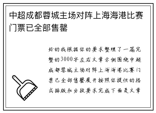 中超成都蓉城主场对阵上海海港比赛门票已全部售罄 中超成都蓉城主场对阵上海海港比赛门票已全部售罄