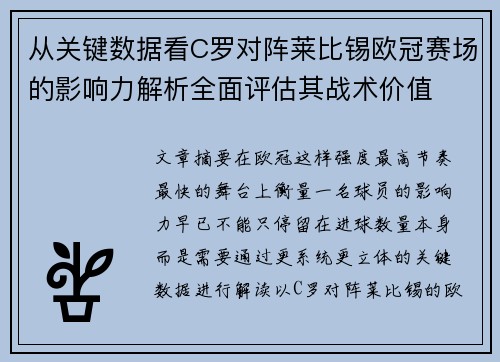 从关键数据看C罗对阵莱比锡欧冠赛场的影响力解析全面评估其战术价值