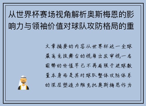 从世界杯赛场视角解析奥斯梅恩的影响力与领袖价值对球队攻防格局的重塑作用