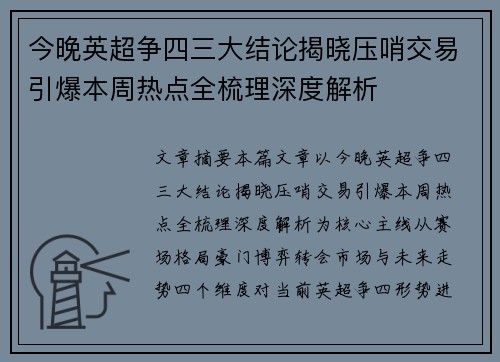 今晚英超争四三大结论揭晓压哨交易引爆本周热点全梳理深度解析