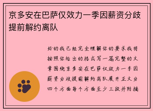 京多安在巴萨仅效力一季因薪资分歧提前解约离队