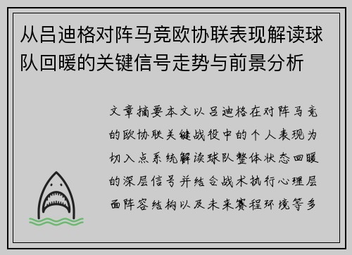 从吕迪格对阵马竞欧协联表现解读球队回暖的关键信号走势与前景分析 从吕迪格对阵马竞欧协联表现解读球队回暖的关键信号走势与前景分析