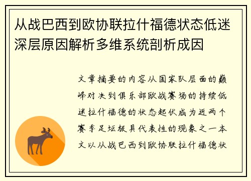 从战巴西到欧协联拉什福德状态低迷深层原因解析多维系统剖析成因