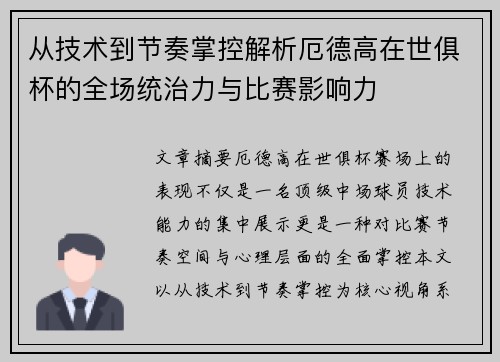 从技术到节奏掌控解析厄德高在世俱杯的全场统治力与比赛影响力