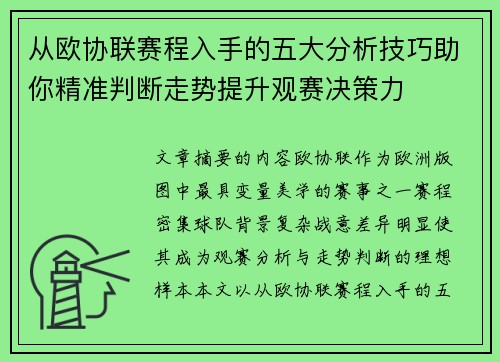 从欧协联赛程入手的五大分析技巧助你精准判断走势提升观赛决策力