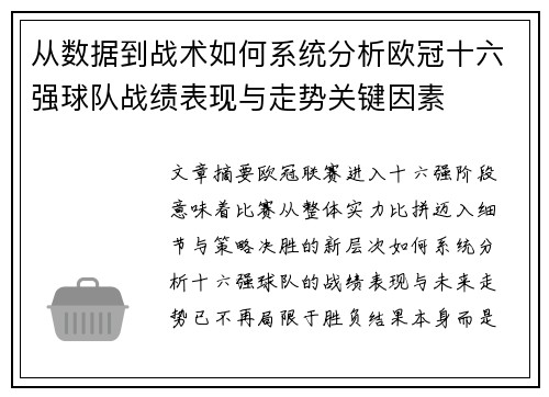 从数据到战术如何系统分析欧冠十六强球队战绩表现与走势关键因素
