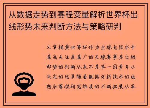 从数据走势到赛程变量解析世界杯出线形势未来判断方法与策略研判