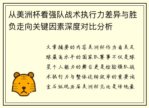 从美洲杯看强队战术执行力差异与胜负走向关键因素深度对比分析 从美洲杯看强队战术执行力差异与胜负走向关键因素深度对比分析