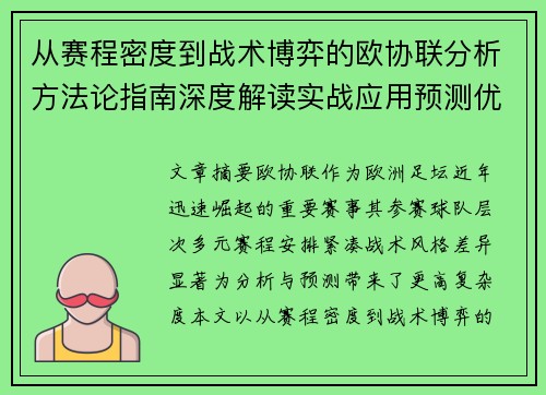 从赛程密度到战术博弈的欧协联分析方法论指南深度解读实战应用预测优化