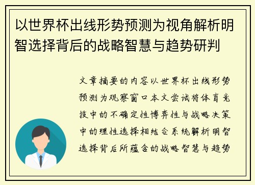 以世界杯出线形势预测为视角解析明智选择背后的战略智慧与趋势研判