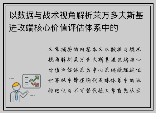 以数据与战术视角解析莱万多夫斯基进攻端核心价值评估体系中的