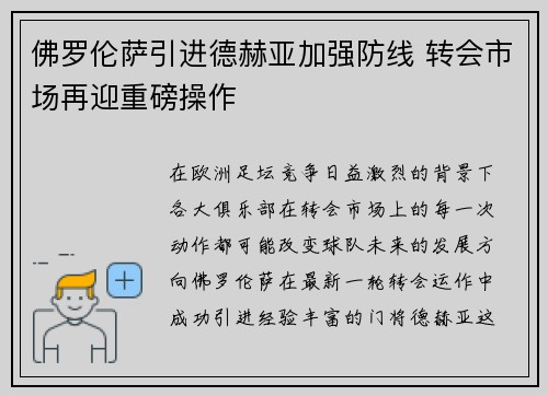 佛罗伦萨引进德赫亚加强防线 转会市场再迎重磅操作