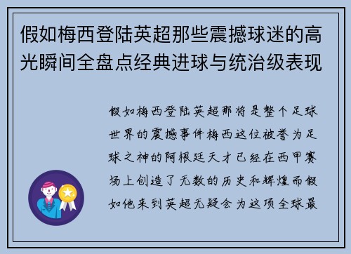 假如梅西登陆英超那些震撼球迷的高光瞬间全盘点经典进球与统治级表现