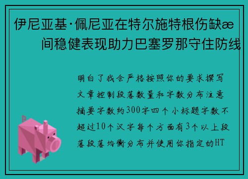 伊尼亚基·佩尼亚在特尔施特根伤缺期间稳健表现助力巴塞罗那守住防线