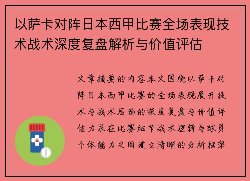 以萨卡对阵日本西甲比赛全场表现技术战术深度复盘解析与价值评估 以萨卡对阵日本西甲比赛全场表现技术战术深度复盘解析与价值评估