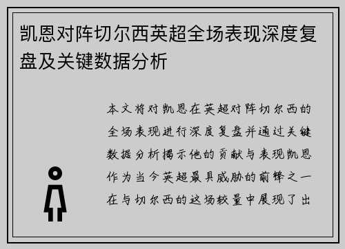 凯恩对阵切尔西英超全场表现深度复盘及关键数据分析