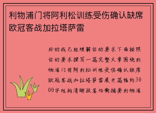 利物浦门将阿利松训练受伤确认缺席欧冠客战加拉塔萨雷