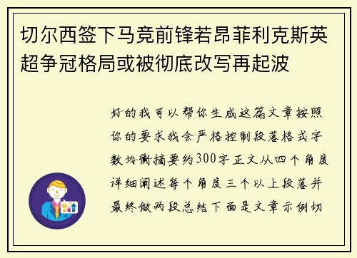 切尔西签下马竞前锋若昂菲利克斯英超争冠格局或被彻底改写再起波