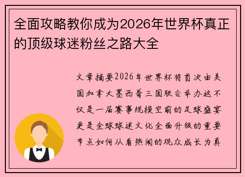全面攻略教你成为2026年世界杯真正的顶级球迷粉丝之路大全