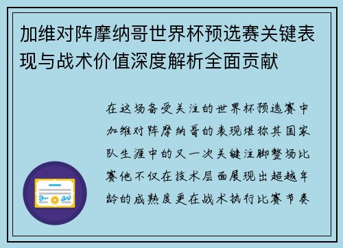 加维对阵摩纳哥世界杯预选赛关键表现与战术价值深度解析全面贡献