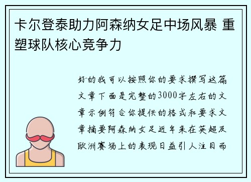 卡尔登泰助力阿森纳女足中场风暴 重塑球队核心竞争力