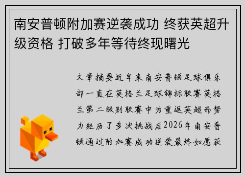 南安普顿附加赛逆袭成功 终获英超升级资格 打破多年等待终现曙光