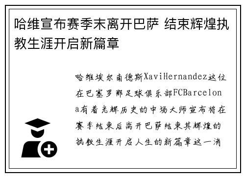 哈维宣布赛季末离开巴萨 结束辉煌执教生涯开启新篇章