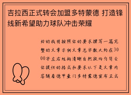 吉拉西正式转会加盟多特蒙德 打造锋线新希望助力球队冲击荣耀